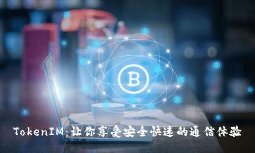 TokenIM：让你享受安全快速的通信体验