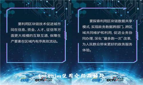 tokenim使用介绍及好处