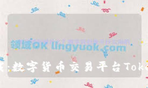 Tokenim香港下载：数字货币交易平台Tokenim在香港上线！