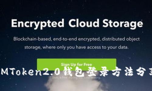 IMToken2.0钱包登录方法分享