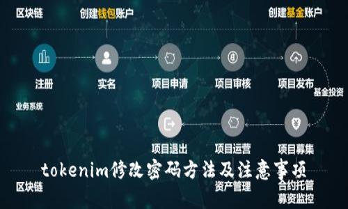 tokenim修改密码方法及注意事项