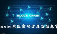 tokenim修改密码方法及注意事项