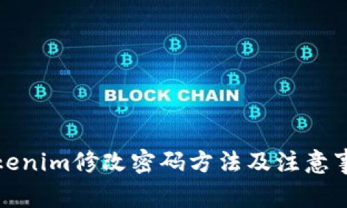 tokenim修改密码方法及注意事项