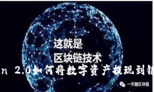 imToken 2.0如何将数字资产提现到银行卡上