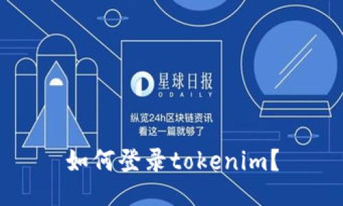 如何登录tokenim？