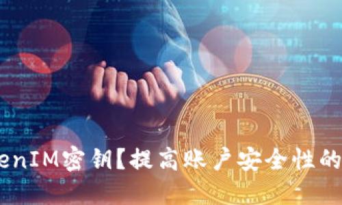 如何更改TokenIM密钥?提高账户安全性的4个关键步骤