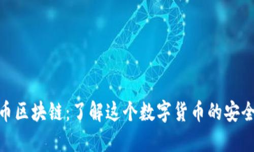 MBI榴莲币区块链:了解这个数字货币的安全性和特点