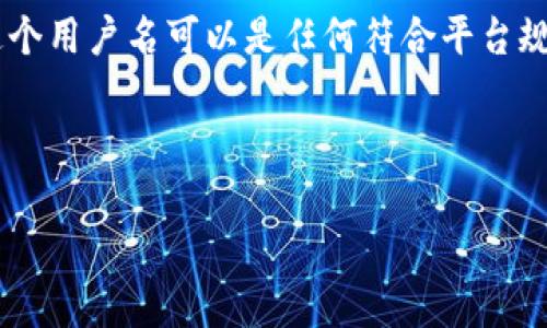 不应该填写自己的真实姓名作为Tokenim身份名，因为这样会泄露个人隐私信息。通常情况下，Tokenim身份名指的是用户在该平台上选择的一个虚拟用户名或昵称。这个用户名可以是任何符合平台规定的字符组合，通常是由字母、数字和特殊字符组成的。使用虚拟用户名可以保护个人隐私，同时也能为用户带来更好的用户体验，比如在线社交互动时更加自由随意。 

下面是相关的标题和关键词：

什么是Tokenim身份名，该如何设置？