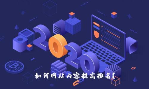 如何网站内容提高排名？
