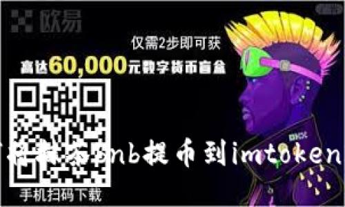 如何将抹茶bnb提币到imtoken2.0？