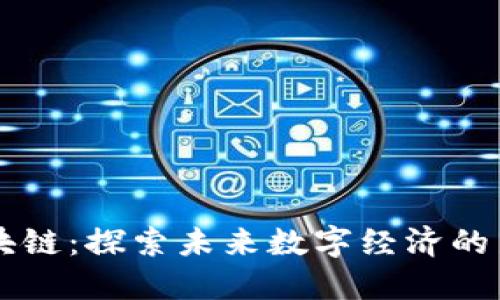 云区块链：探索未来数字经济的新路径