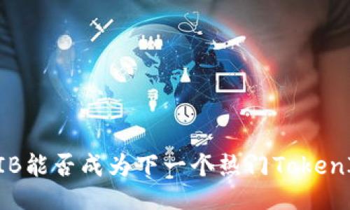 SHIB能否成为下一个热门TokenIM？