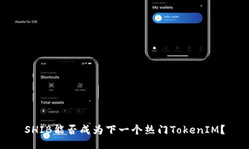 SHIB能否成为下一个热门TokenIM？