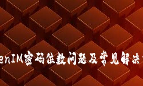 TokenIM密码位数问题及常见解决方法
