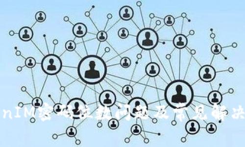 TokenIM密码位数问题及常见解决方法