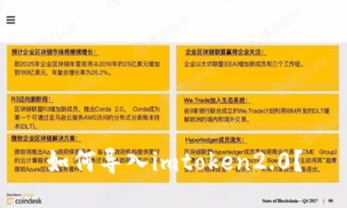 如何导入imtoken2.0?