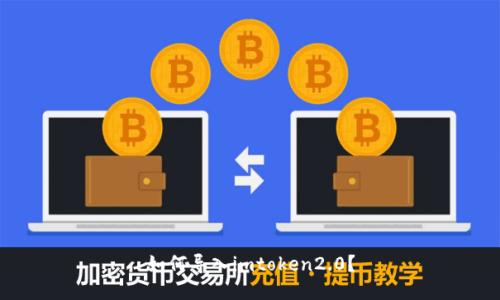 如何导入imtoken2.0？