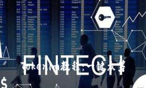 Tokenim教程:一键众筹
