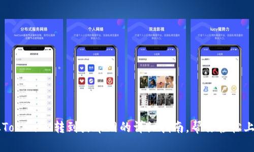 从TokenIM转到火币网的详细指南,帮你轻松上手
