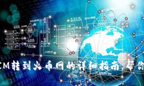从TokenIM转到火币网的详细指南，帮你轻松上手