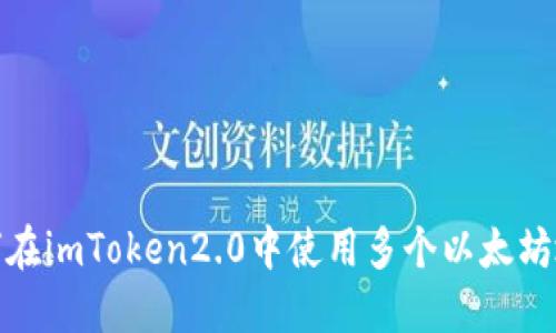 如何在imToken2.0中使用多个以太坊地址