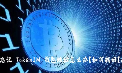 strong忘记 TokenIM 钱包地址怎么办？如何找回？/strong