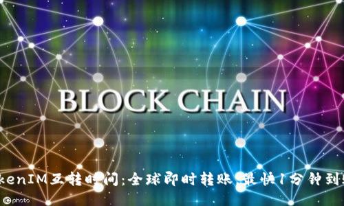TokenIM互转时间：全球即时转账，最快1分钟到账！