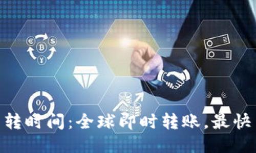 TokenIM互转时间：全球即时转账，最快1分钟到账！