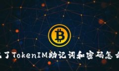 忘记了TokenIM助记词和密码怎么办？