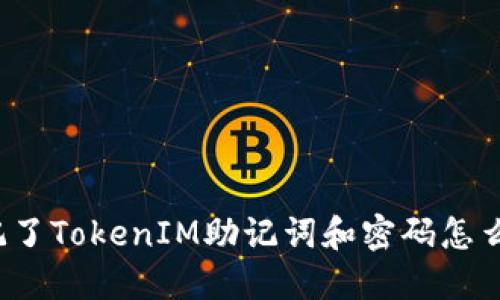 忘记了TokenIM助记词和密码怎么办？