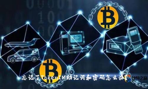 忘记了TokenIM助记词和密码怎么办？