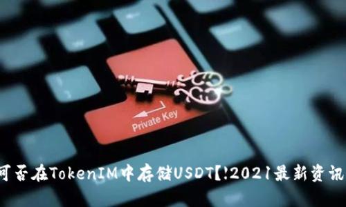 可否在TokenIM中存储USDT？【2021最新资讯】
