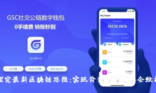 探究最新区块链思维:实现价值传递和社会赋能