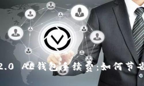 imToken 2.0 AE钱包手续费：如何节省转账成本？