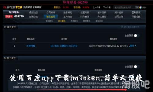 使用百度app下载imToken,简单又便捷