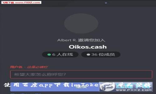 使用百度app下载imToken,简单又便捷