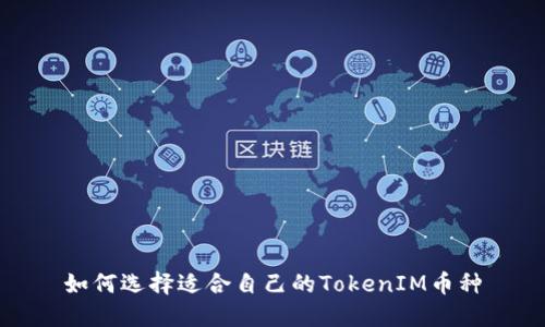 如何选择适合自己的TokenIM币种