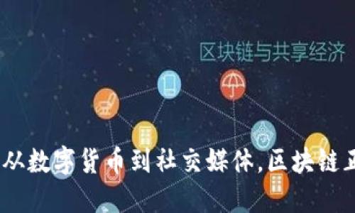 探究最新区块链应用:从数字货币到社交媒体,区块链正在打破传统商业模式