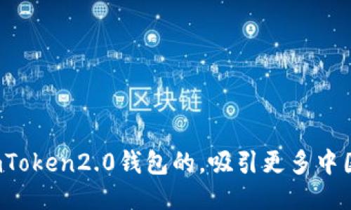 如何imToken2.0钱包的，吸引更多中国用户？
