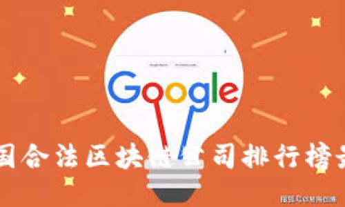 中国合法区块链公司排行榜最新