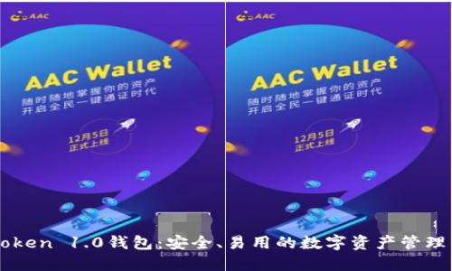imToken 1.0钱包:安全、易用的数字资产管理工具