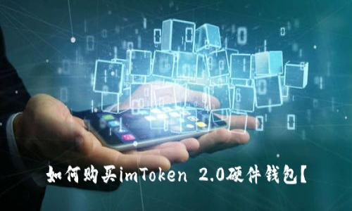 如何购买imToken 2.0硬件钱包?