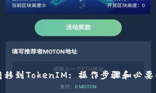 将狗狗币转移到TokenIM: 操作步骤和必要的注意事项