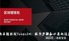 将狗狗币转移到TokenIM: 操作步骤和必要的注意事