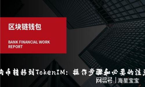 将狗狗币转移到TokenIM: 操作步骤和必要的注意事项