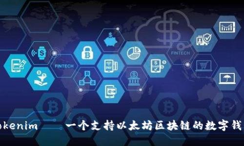 Tokenim——一个支持以太坊区块链的数字钱包