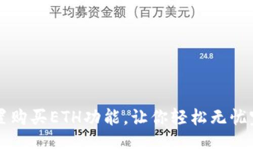 详解TokenIm内置购买ETH功能,让你轻松无忧完成数字货币交易