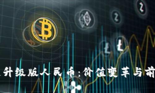 区块链升级版人民币：价值变革与前景展望