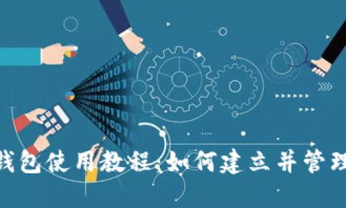 imToken钱包使用教程:如何建立并管理多个钱包