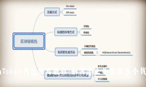 imToken钱包使用教程:如何建立并管理多个钱包